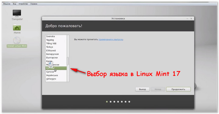 Выбор языка в Linux Mint 17
