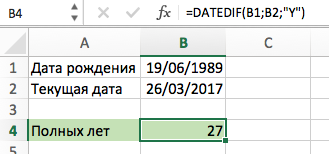 DATEDIF (РАЗНДАТ) в Excel