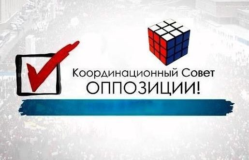 Мнение о Координационном Совете Российской Оппозиции: значение для общества и роль в будущем