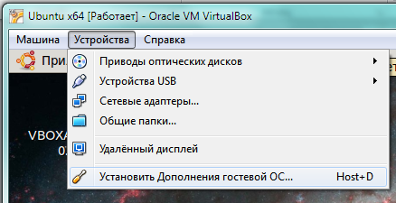 Установка Дополнений гостевой ОС для Ubuntu Linux в Oracle VirtualBox