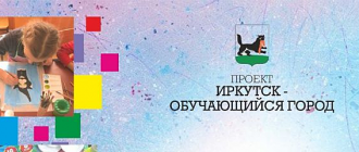 В Иркутске в рамках акции «Неделя неформального образования» пройдет 600 мероприятий