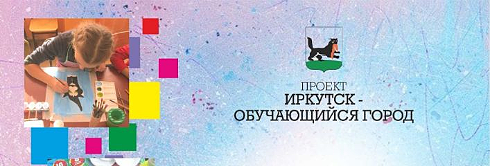 В Иркутске в рамках акции «Неделя неформального образования» пройдет 600 мероприятий