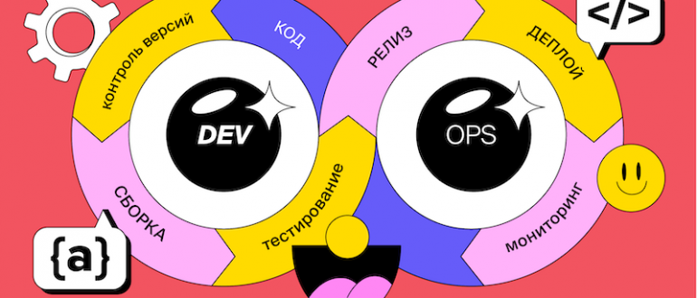 DevOps-инженер - разработчик и администратор в одном лице