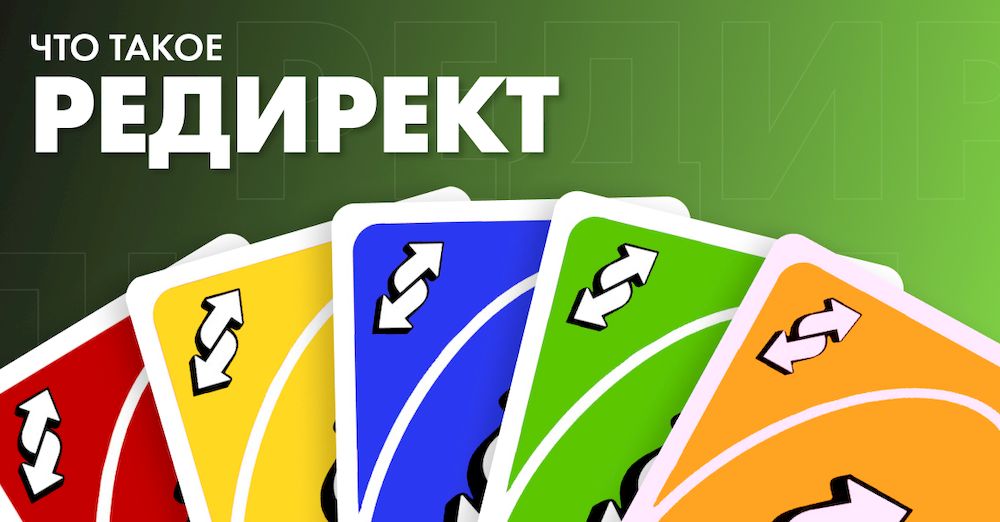 Что такое редирект. Редирект. Редирект дизайн. Картинки редирект. Арбитраж трафика логотип