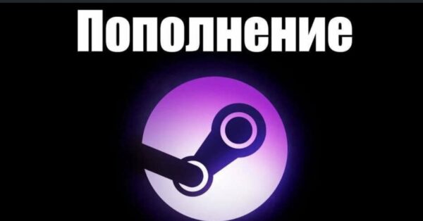 Как лучше пополнить баланс в Steam?