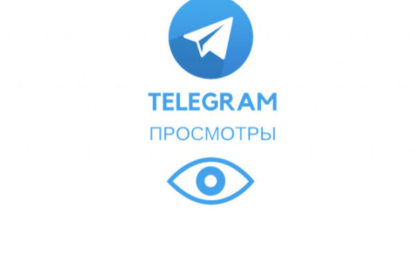 Накрутить просмотры в ТГ канале бесплатно – 50 и 10 штук