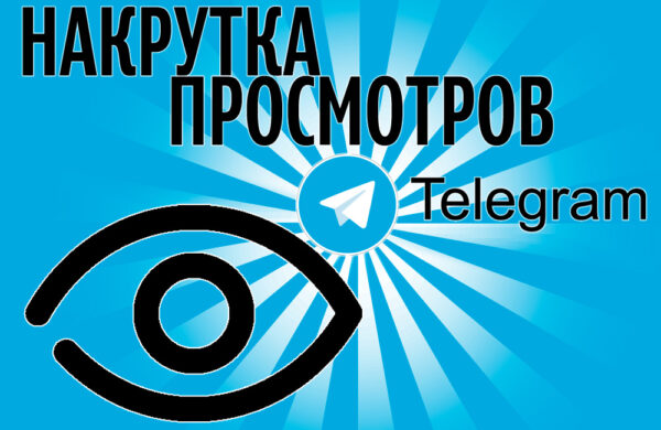 Накрутить просмотры в ТГ канале бесплатно – 50 и 10 штук