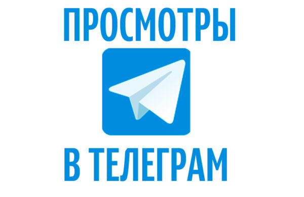 Накрутить просмотры в ТГ канале бесплатно – 50 и 10 штук