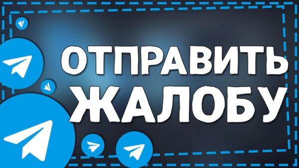 Купить жалобы в Телеграм дешево – основные принципы процесса