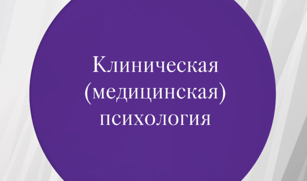 Клиническая психология vs общая психология: в чем разница и какую специализацию выбрать